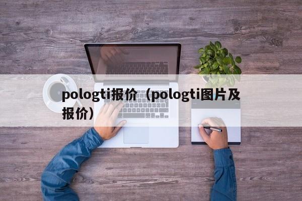 pologti报价（pologti图片及报价）