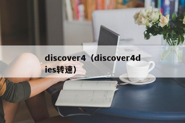 discover4（discover4dies转速）