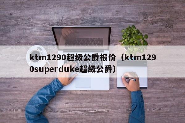 ktm1290超级公爵报价（ktm1290superduke超级公爵）