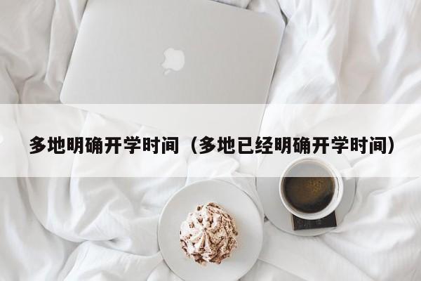 多地明确开学时间（多地已经明确开学时间）