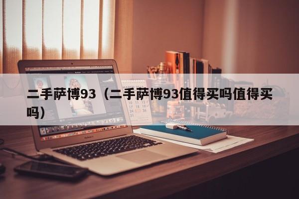二手萨博93（二手萨博93值得买吗值得买吗）