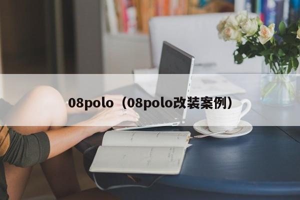 08polo（08polo改装案例）