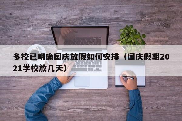 多校已明确国庆放假如何安排（国庆假期2021学校放几天）