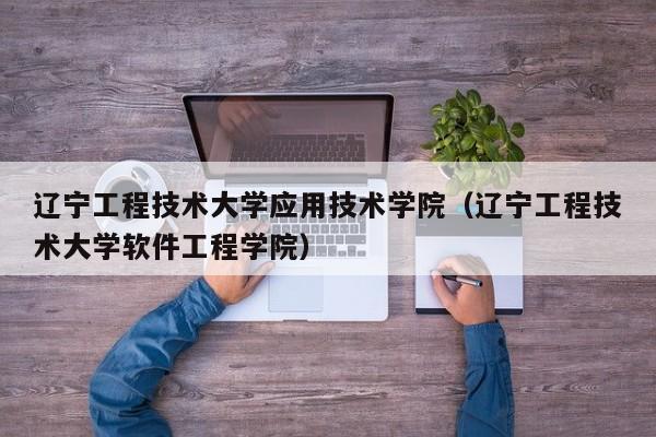 辽宁工程技术大学应用技术学院（辽宁工程技术大学软件工程学院）