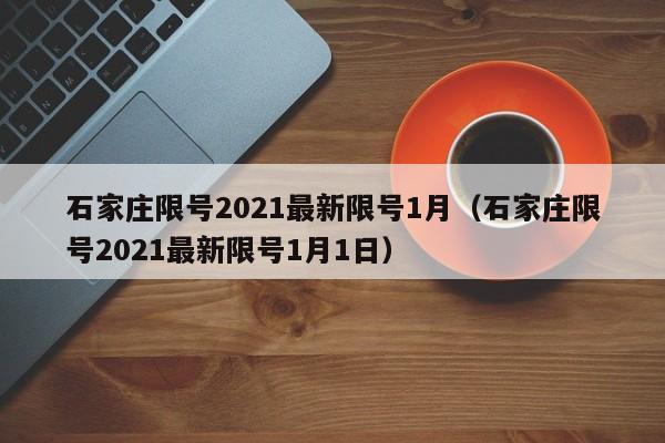 石家庄限号2021最新限号1月（石家庄限号2021最新限号1月1日）