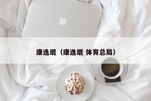 康逸琨（康逸琨 体育总局）