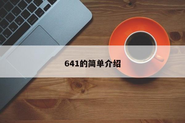 641的简单介绍