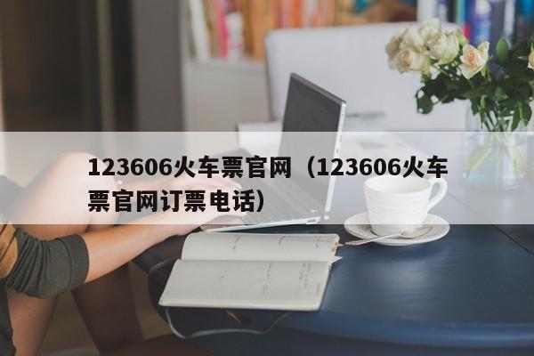 123606火车票官网（123606火车票官网订票电话）
