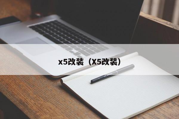 x5改装（X5改装）