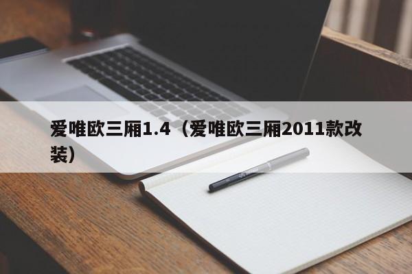 爱唯欧三厢1.4（爱唯欧三厢2011款改装）