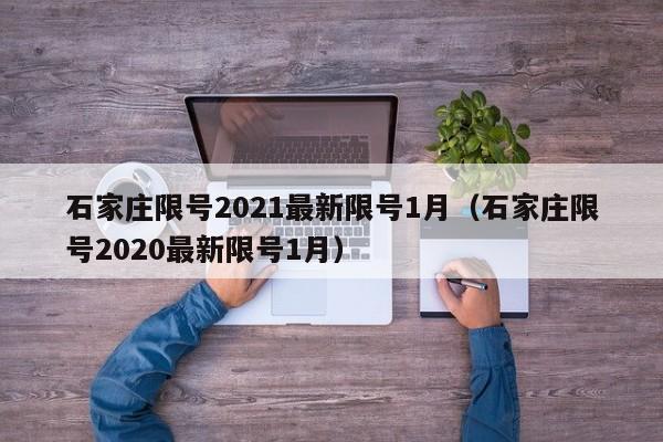 石家庄限号2021最新限号1月（石家庄限号2020最新限号1月）