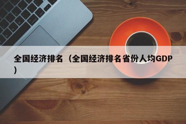 全国经济排名（全国经济排名省份人均GDP）