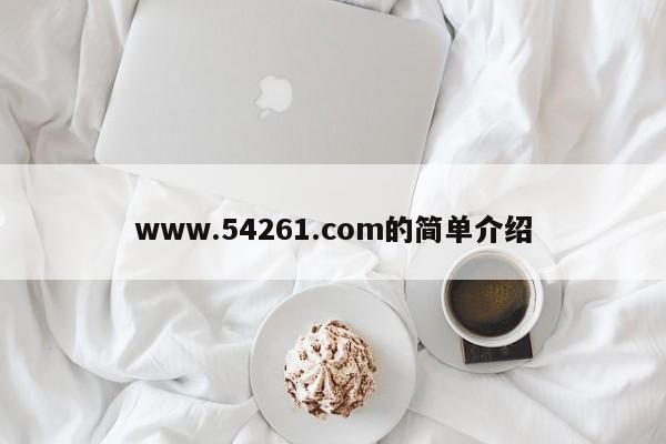 www.54261.com的简单介绍