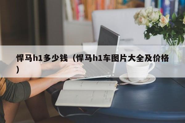 悍马h1多少钱（悍马h1车图片大全及价格）
