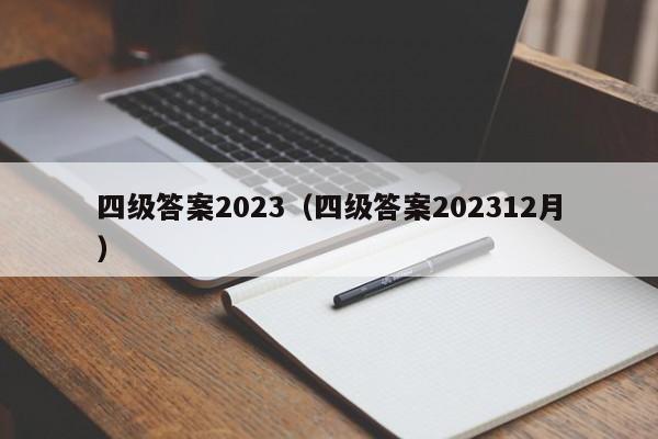 四级答案2023（四级答案202312月）