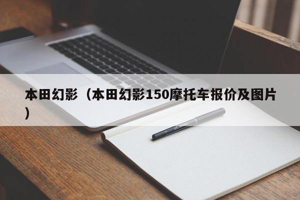 本田幻影（本田幻影150摩托车报价及图片）
