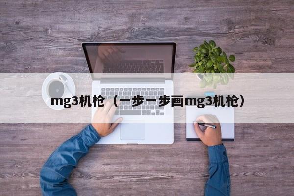 mg3机枪（一步一步画mg3机枪）