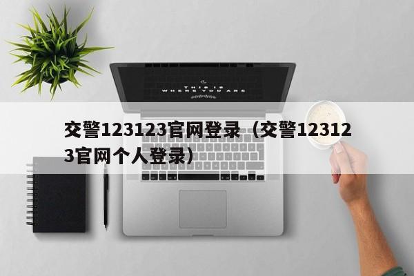 交警123123官网登录（交警123123官网个人登录）