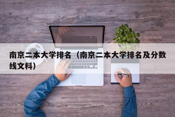南京二本大学排名（南京二本大学排名及分数线文科）