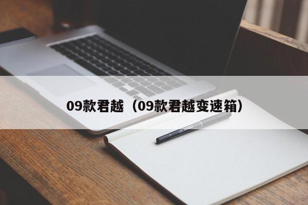 09款君越（09款君越变速箱）
