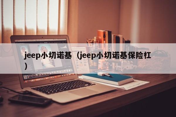 jeep小切诺基（jeep小切诺基保险杠）