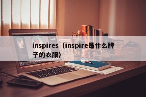 inspires（inspire是什么牌子的衣服）