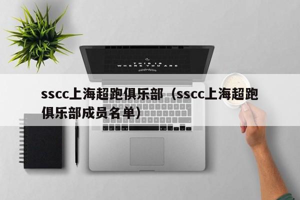 sscc上海超跑俱乐部（sscc上海超跑俱乐部成员名单）