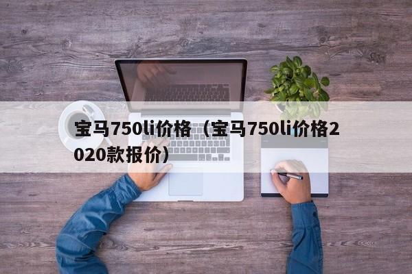 宝马750li价格（宝马750li价格2020款报价）