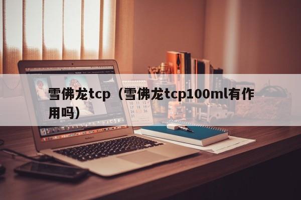 雪佛龙tcp（雪佛龙tcp100ml有作用吗）