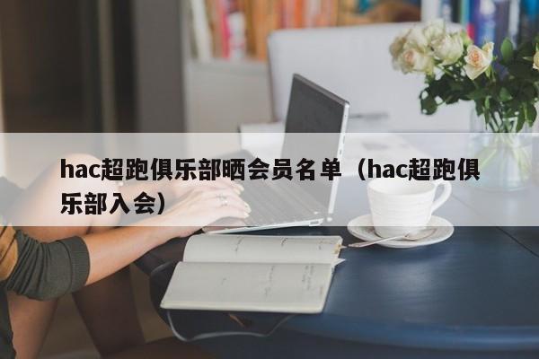 hac超跑俱乐部晒会员名单（hac超跑俱乐部入会）