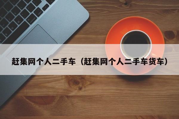 赶集网个人二手车（赶集网个人二手车货车）